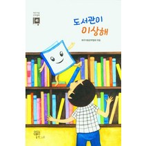 [한그루]도서관이 이상해 - 제주아동문학협회 제41집, 한그루
