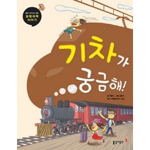 [동아출판]기차가 궁금해! - 틈만 나면 보고 싶은 융합 과학 이야기 10, 동아출판