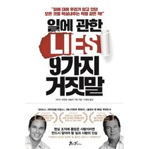 [쌤앤파커스]일에 관한 9가지 거짓말, 쌤앤파커스, 마커스 버킹엄애슐리 구달