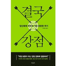 [빌리버튼]결국 강점 (당신에게 주어진 가장 든든한 무기), 빌리버튼, 유선영
