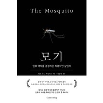 [커넥팅]모기 - 인류 역사를 결정지은 치명적인 살인자 (인류 역사를 결정지은 치명적인 살인자), 커넥팅, 티모시 C. 와인가드(Timothy C. Winegard)