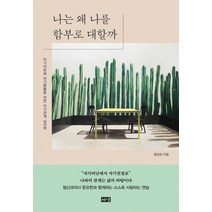 나는 왜 나를 함부로 대할까:자기치유와 자기돌봄을 위한 자기관계 심리학, 문요한, 해냄출판사