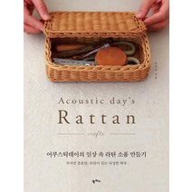 [팜파스]어쿠스틱데이의 일상 속 라탄 소품 만들기 : 작지만 충분한 라탄이 있는 다정한 하루, 조은아, 팜파스
