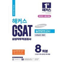 [챔프스터디]2022 해커스 GSAT 삼성직무적성검사 실전모의고사 8회분 : 수리논리/추리, 챔프스터디