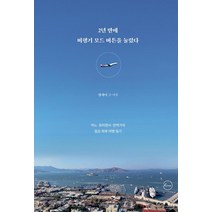 2년 만에 비행기 모드 버튼을 눌렀다:어느 프리랜서 번역가의 일상 회복 여행 일기, 더라인북스, 정재이