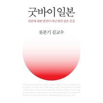 [그린하우스]굿바이일본 (일본에 대한 편견이 아닌 편견 같은 진실), 그린하우스, 김교수
