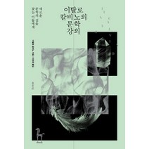 이탈로 칼비노의 문학 강의:새로운 문학의 길을 찾는 이들에게, 에디토리얼, 이탈로 칼비노