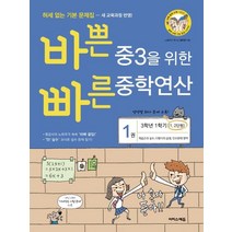 바쁜 중3을 위한 빠른 중학연산 1권 (2023년), 이지스에듀(이지스퍼블리싱), 중등3학년