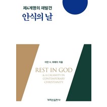 안식의 날:제4계명의 재발견, 개혁된실천사