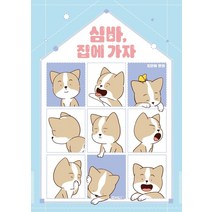심바 집에 가자:도단이 만화, 사계절