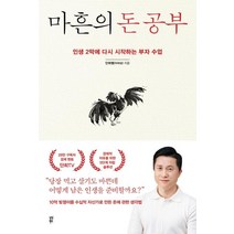 마흔의 돈 공부:인생 2막에 다시 시작하는 부자 수업, 다산북스