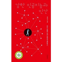 [글항아리]강한 인공지능과 인간 (인간 강화와 인간 잉여의 패러독스), 글항아리, 김진석