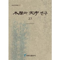 목간과 문자 연구 27, 주류성, 한국목간학회