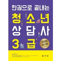 [참]2020 한권으로 끝내는 청소년 상담사 3급, 참