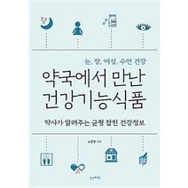 [생각비행]약국에서 만난 건강기능식품 (약사가 알려주는 균형 잡힌 건강정보), 생각비행, 노윤정