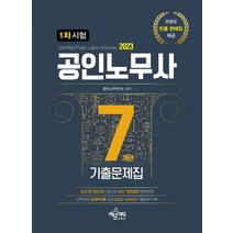 2023 공인노무사 1차 시험 7개년 기출문제집:2023년 제32회 시험대비 최신 개정법령 완벽 반영, 예문에듀