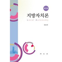 [법문사]지방자치론 (제15판양장), 법문사, 임승빈
