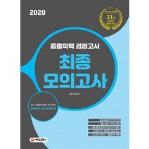 [시대고시기획]중졸학력 검정고시 최종모의고사 (2020), 시대고시기획