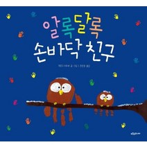[푸른숲주니어]알록달록 손바닥 친구, 푸른숲주니어