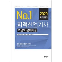 [예문사]2020 지적산업기사 과년도 문제해설, 예문사