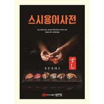 스시 용어 사전, 성안당, 신조 아야코