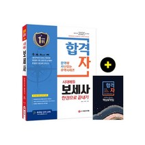 [시대고시기획]합격자 보세사 한권으로 끝내기 (2020), 시대고시기획