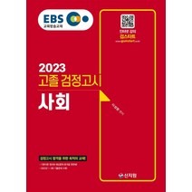 EBS 고졸 검정고시 사회(2023):검정고시 합격을 위한 최적의 교재!, 신지원