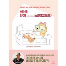 [와이즈맵]최선을 다해 느긋하겠습니다 : 여유만만 늘보 슬로틸다의 행복한 마이웨이 라이프, 와이즈맵, 단테 파비에로