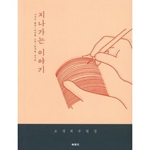 [북랜드]지나가는 이야기, 북랜드, 조경희