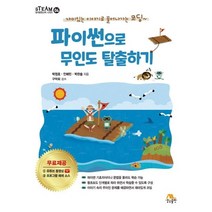 [생능출판]파이썬으로 무인도 탈출하기, 생능출판