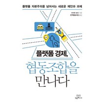 [착한책가게]플랫폼 경제 협동조합을 만나다 (플랫폼 자본주의를 넘어서는 새로운 제안과 과제), 착한책가게