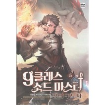 [위시북스]9클래스 소드 마스터 5, 위시북스, 이형석