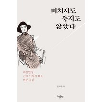 [효형출판]미치지도 죽지도 않았다, 효형출판, 김소연