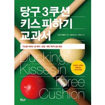 [보누스]당구 3쿠션 키스 피하기 교과서 - 지적생활자를 위한 교과서 시리즈, 보누스, 안드레 에플러