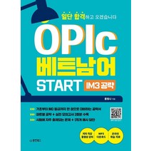일단 합격하고 오겠습니다 OPIc 베트남어 START IM3 공략, 동양북스