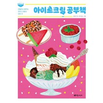 아이스크림 공부책:만들면서 배우는 아이스크림의 모든 것, 초록개구리