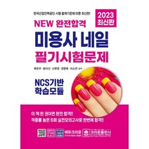 2023 New 완전합격 미용사 네일 필기시험문제, 크라운출판사