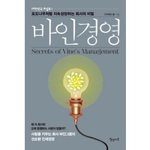 바인경영:포도나무처럼 지속성장하는 회사의 비밀, 일상과이상(일상이상), 다이애나 홍