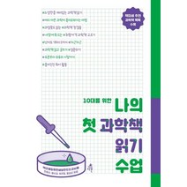 [다른]10대를 위한 나의 첫 과학책 읽기 수업, 다른, 책으로따뜻한세상만드는교사들조영수류수경유연정홍승강