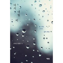 다시 내릴 비:시 산문 그리고 삶의 희망, 김사윤 박경주, 책엔