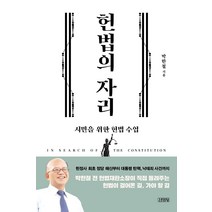 [헌법의자리독후감] 헌법의 자리:시민을 위한 헌법 수업, 박한철, 김영사