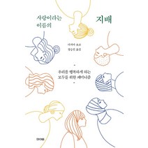 사랑이라는 이름의 지배:우리를 행복하게 하는 모두를 위한 페미니즘, 파이돈, 다지마 요코
