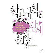 [착한책가게]학교 규칙은 관계 중심인가?, 착한책가게, 원은정신동엽박성근