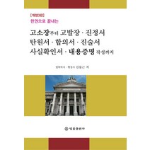 한권으로 끝내는 고소장부터 고발장 진정서 탄원서 합의서 진술서 사실확인서 내용증명 작성까지, 법률출판사, 김민규