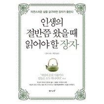 [탐나는책]인생의 절반쯤 왔을 때 읽어야 할 장자 (자연스러운 삶을 갈구하면 장자가 들린다), 탐나는책