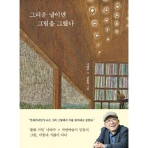 그리운 날이면 그림을 그렸다, 나태주, 열림원