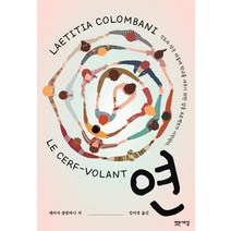 연:래티샤 콜롱바니 장편소설, 래티샤 콜롱바니, 밝은세상