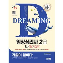 2023 기출이 답이다 임상심리사 2급 1차 필기합격+무료동영상(최신기출 1회분):오디오북 제공(빨리보는 간단한 키워드) 2015~2022년 기출문제해설 수록, 이용석정경아심리상담연구소, 시대고시기획