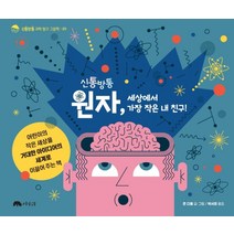 [상수리]신통방통 원자 세상에서 가장 작은 내 친구! - 신통방통 과학 탐구 그림책 1, 상수리
