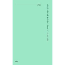 당신은 점점 더 좋아지고 있습니다:이효영 시집, 파란, 이효영